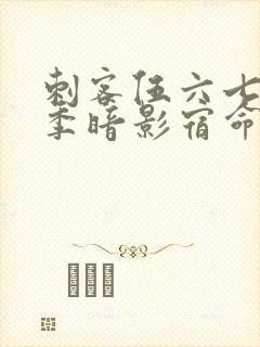 刺客伍六七第4季暗影宿命