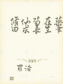 修仙苟在药园种田求长生笔趣阁封面