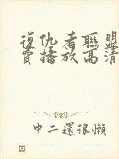 复仇者联盟2免费播放高清