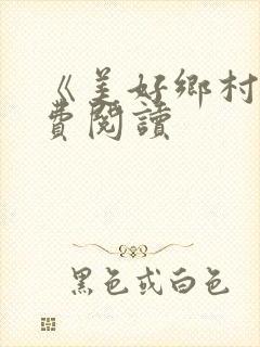 《美好乡村》免费阅读