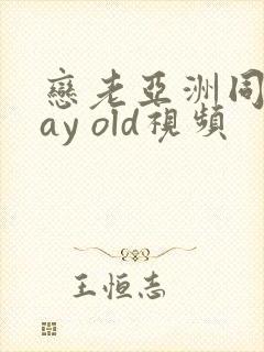 恋老亚洲同性gay old视频封面