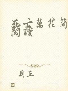 死亡万花简小说阅读