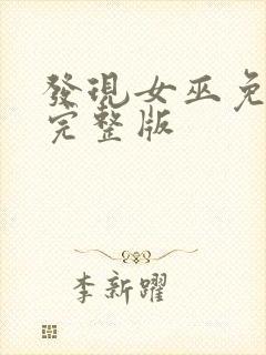 发现女巫免费看完整版