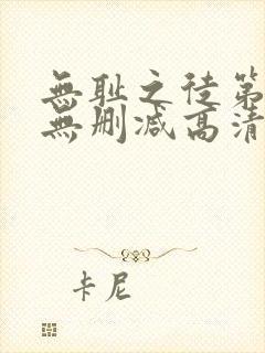 无耻之徒第四季无删减高清版封面