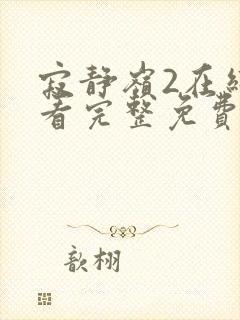 寂静岭2在线观看完整免费高清