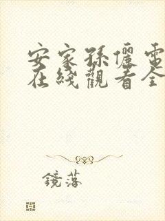 安家孙俪电视剧在线观看全集免费播放