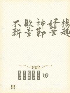 不败神婿杨辰最新章节笔趣阁