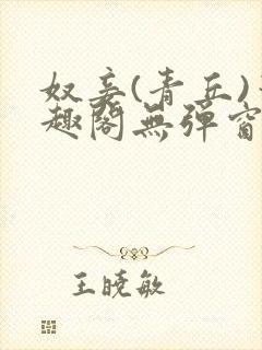 奴妾(青丘)笔趣阁无弹窗