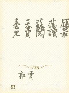 秦天苏落雁全文免费阅读最新章节更