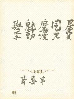 与魅魔同居第1季动漫免费观看封面