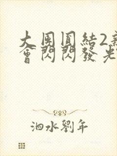 大团圆结2亲情会闪闪发光作文