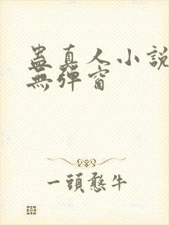 蛊真人小说免费无弹窗