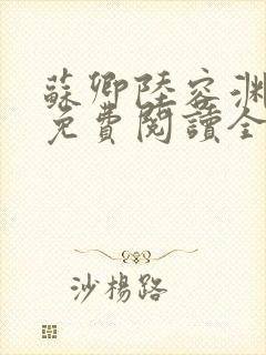 苏卿陆容渊小说免费阅读全文