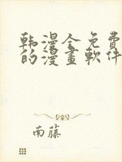 韩漫全免费阅读的漫画软件有哪些