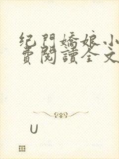 纪门娇娘小说免费阅读全文