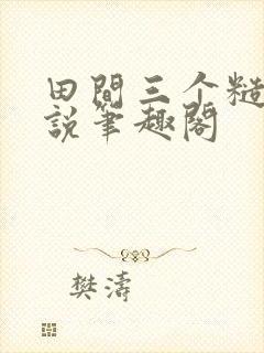 田间三个糙汉小说笔趣阁