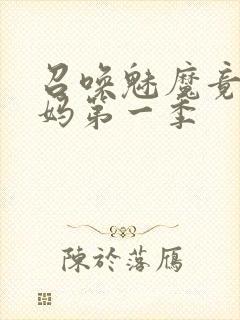 召唤魅魔竟是义妈第一季