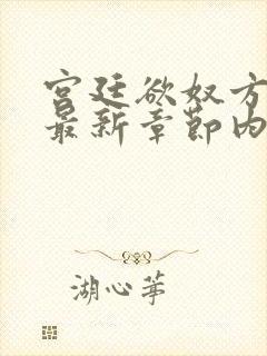 宫廷欲奴方御女最新章节内容分享