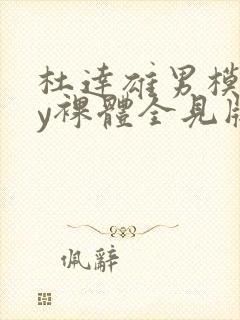 杜达雄男模gay裸体全见版