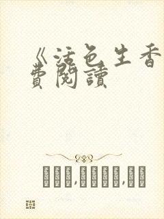 《活色生香》免费阅读