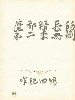 魔都精兵的奴隶第二季无删减