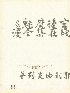 《魅魔后宫》动漫全集在线观看免费