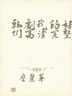 韩剧我的好姐姐们高清完整版在线封面