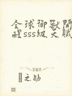 全球御兽开局觉醒sss级天赋免费在线阅读