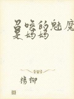 召唤的魅魔竟然是妈妈