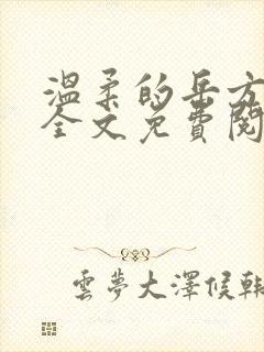 温柔的岳方世严全文免费阅读最新章