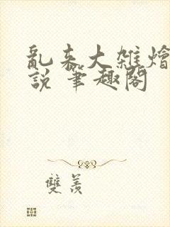 乱来大杂烩 小说 笔趣阁