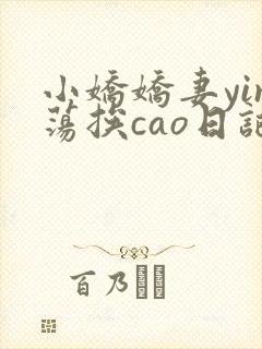 小娇娇妻yin荡挨cao日记