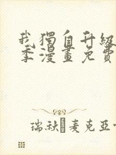 我独自升级第二季漫画免费完整版