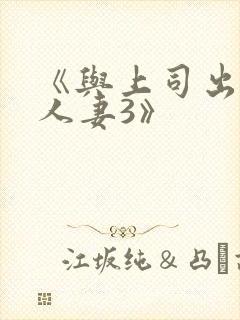 《与上司出轨的人妻3》