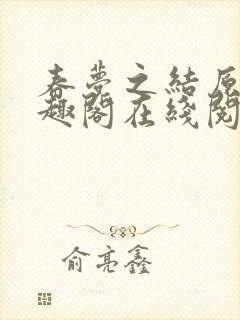 春梦之结原文笔趣阁在线阅读