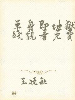 单身即地狱2在线观看免费完整版封面