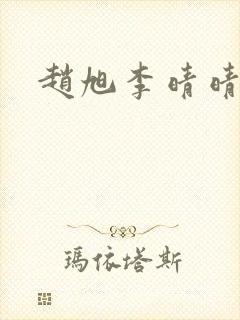 赵旭李晴晴小说