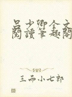 吕少卿全文免费阅读笔趣阁小说