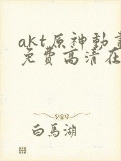 akt原神动画免费高清在线观看