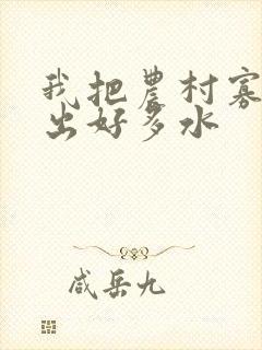 我把农村寡妇日出好多水封面