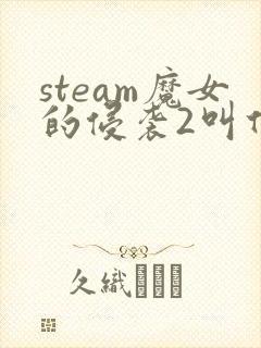 steam魔女的侵袭2叫什么封面