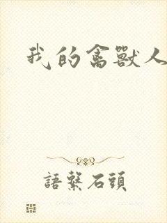 我的禽兽人生封面