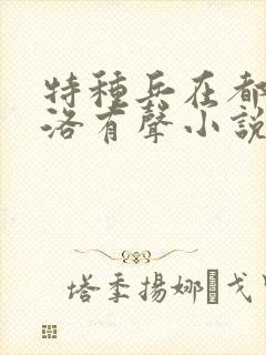 特种兵在都市杨洛有声小说