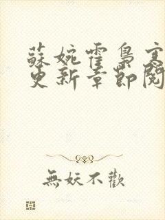 苏婉霍枭寒最新更新章节阅读