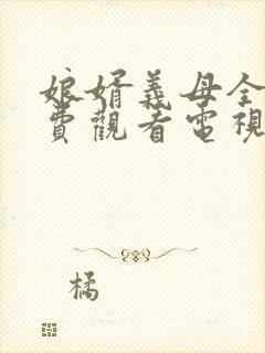 娘婿义母全集免费观看电视剧