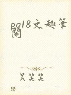 po18文趣笔阁封面
