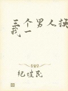 三个男人换着躁我一