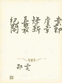 纪长烽虞棠笔趣阁最新章节