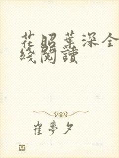 花昭叶深全文在线阅读封面