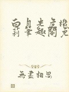 白月光危机苦茉莉笔趣阁免费阅读封面